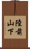 陸前山下 Scroll