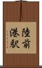 陸前港駅 Scroll