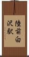 陸前白沢駅 Scroll