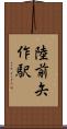 陸前矢作駅 Scroll