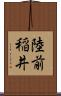 陸前稲井 Scroll