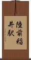 陸前稲井駅 Scroll