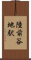陸前谷地駅 Scroll