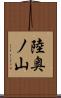 陸奥ノ山 Scroll