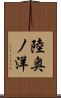陸奥ノ洋 Scroll