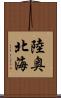 陸奥北海 Scroll