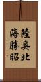 陸奥北海勝昭 Scroll