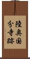 陸奥国分寺跡 Scroll