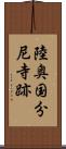 陸奥国分尼寺跡 Scroll