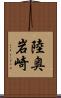 陸奥岩崎 Scroll