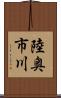 陸奥市川 Scroll