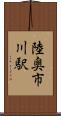 陸奥市川駅 Scroll