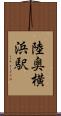 陸奥横浜駅 Scroll