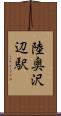 陸奥沢辺駅 Scroll