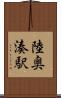 陸奥湊駅 Scroll