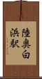 陸奥白浜駅 Scroll
