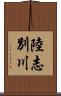 陸志別川 Scroll
