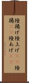 陸揚げ Scroll
