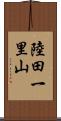 陸田一里山 Scroll