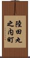 陸田丸之内町 Scroll