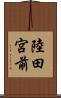 陸田宮前 Scroll