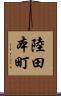 陸田本町 Scroll