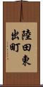 陸田東出町 Scroll
