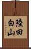 陸田白山 Scroll
