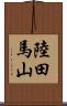 陸田馬山 Scroll