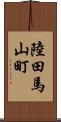 陸田馬山町 Scroll