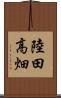 陸田高畑 Scroll