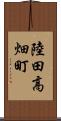 陸田高畑町 Scroll