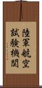 陸軍航空試験機関 Scroll