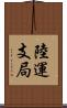陸運支局 Scroll