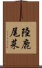 陸鹿尾菜 Scroll