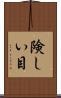 険しい目 Scroll