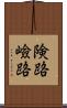 険路 Scroll