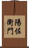 陽佐衛門 Scroll