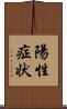 陽性症状 Scroll