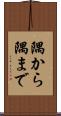隅から隅まで Scroll