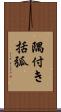 隅付き括弧 Scroll