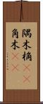 隅木 Scroll
