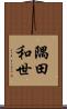 隅田和世 Scroll