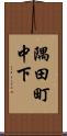 隅田町中下 Scroll