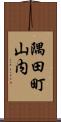 隅田町山内 Scroll