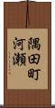隅田町河瀬 Scroll