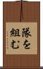 隊を組む Scroll