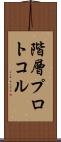 階層プロトコル Scroll