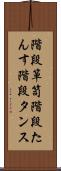 階段箪笥 Scroll