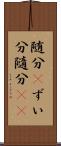 随分(P) Scroll